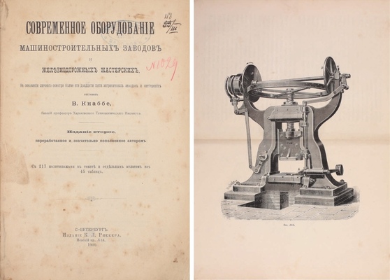 Кнаббе В.С. Современное оборудование машиностроительных заводов и железнодорожных мастерских. На основании личного осмотра более ста двадцати пяти заграничных заводов и мастерских. 2-е изд., переработ. и значит. пополненное авт. СПб.: Издание К.Л. Риккера, 1900.